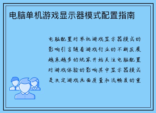 电脑单机游戏显示器模式配置指南