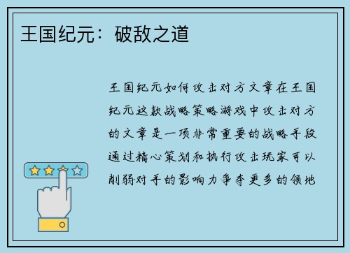 王国纪元：破敌之道