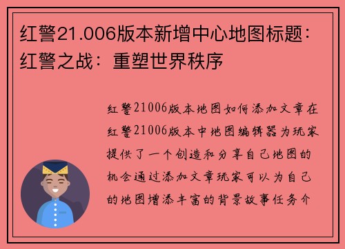 红警21.006版本新增中心地图标题：红警之战：重塑世界秩序
