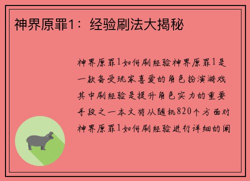 神界原罪1：经验刷法大揭秘