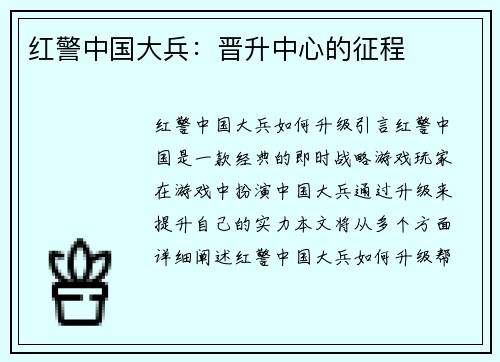 红警中国大兵：晋升中心的征程
