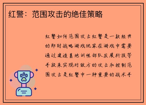红警：范围攻击的绝佳策略
