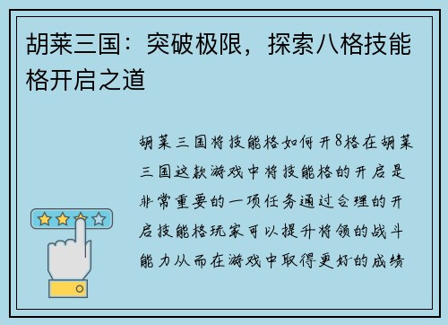 胡莱三国：突破极限，探索八格技能格开启之道