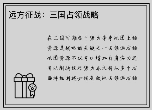 远方征战：三国占领战略