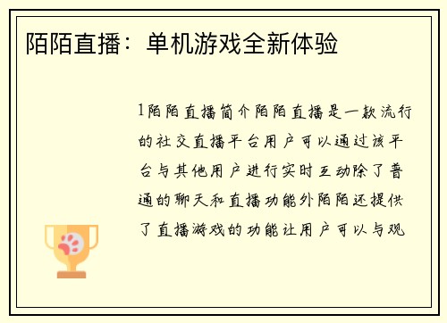陌陌直播：单机游戏全新体验