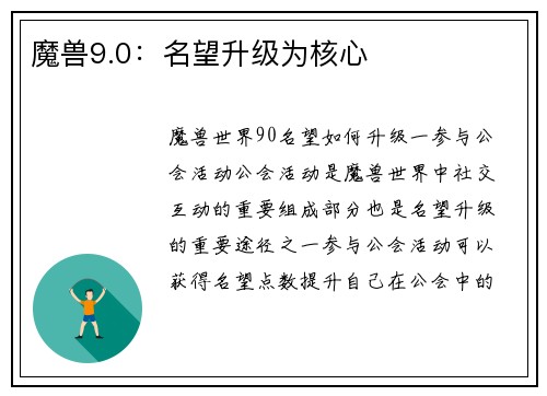 魔兽9.0：名望升级为核心