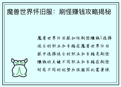 魔兽世界怀旧服：刷怪赚钱攻略揭秘