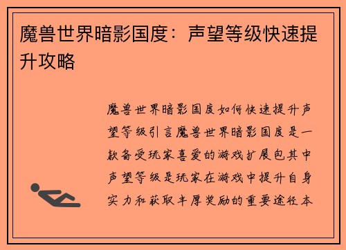 魔兽世界暗影国度：声望等级快速提升攻略