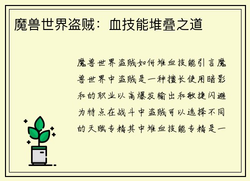 魔兽世界盗贼：血技能堆叠之道