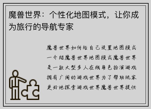 魔兽世界：个性化地图模式，让你成为旅行的导航专家