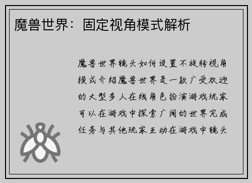魔兽世界：固定视角模式解析