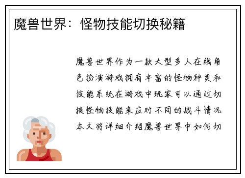 魔兽世界：怪物技能切换秘籍