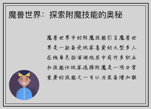 魔兽世界：探索附魔技能的奥秘