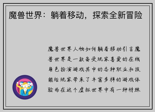 魔兽世界：躺着移动，探索全新冒险