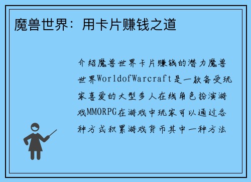 魔兽世界：用卡片赚钱之道