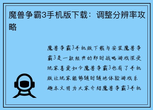 魔兽争霸3手机版下载：调整分辨率攻略