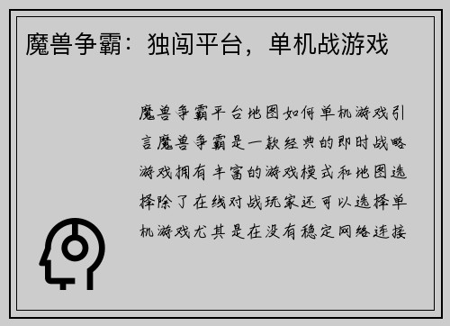 魔兽争霸：独闯平台，单机战游戏