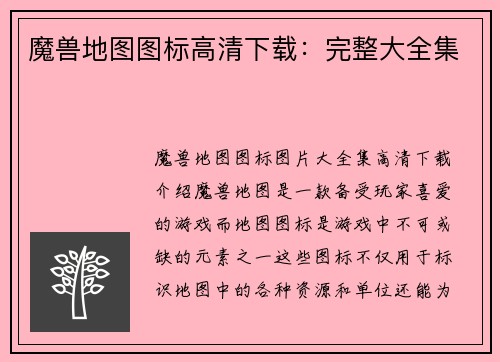 魔兽地图图标高清下载：完整大全集