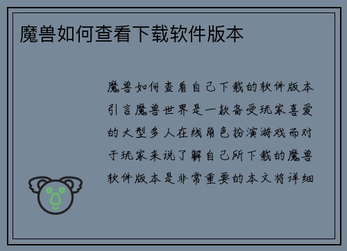 魔兽如何查看下载软件版本