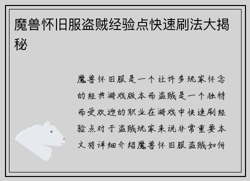 魔兽怀旧服盗贼经验点快速刷法大揭秘