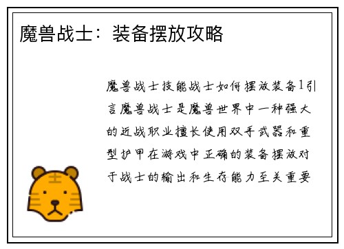 魔兽战士：装备摆放攻略