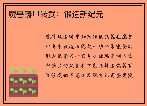 魔兽铸甲转武：锻造新纪元
