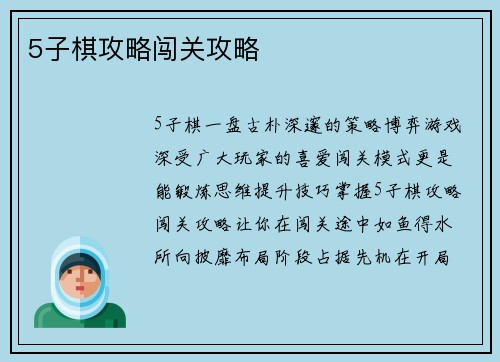 5子棋攻略闯关攻略