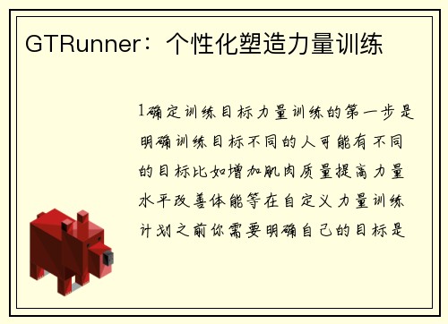 GTRunner：个性化塑造力量训练