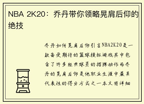 NBA 2K20：乔丹带你领略晃肩后仰的绝技