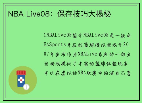 NBA Live08：保存技巧大揭秘