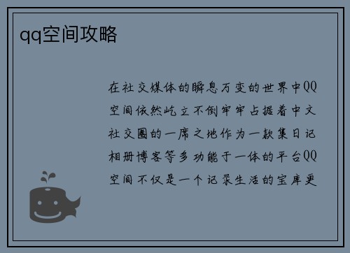 qq空间攻略