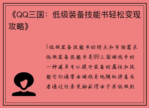 《QQ三国：低级装备技能书轻松变现攻略》