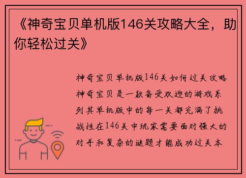 《神奇宝贝单机版146关攻略大全，助你轻松过关》