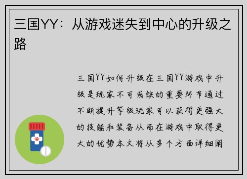 三国YY：从游戏迷失到中心的升级之路