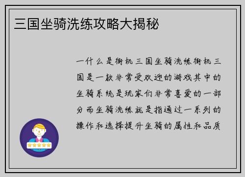 三国坐骑洗练攻略大揭秘