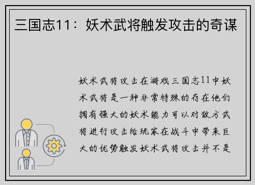 三国志11：妖术武将触发攻击的奇谋