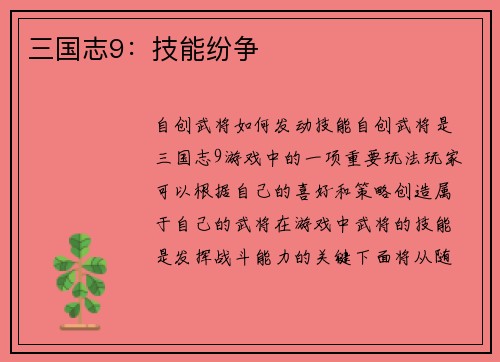 三国志9：技能纷争