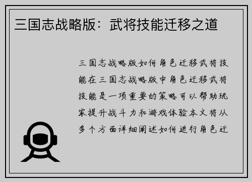 三国志战略版：武将技能迁移之道