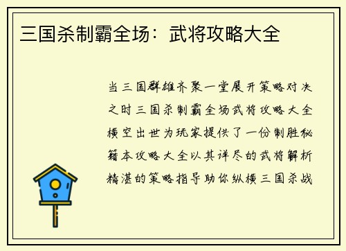 三国杀制霸全场：武将攻略大全
