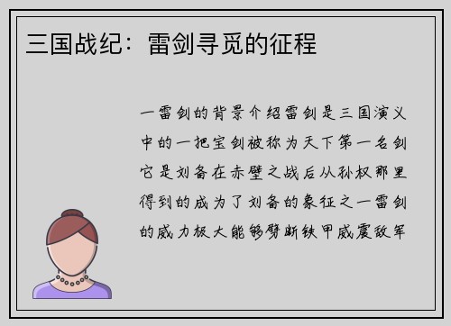 三国战纪：雷剑寻觅的征程