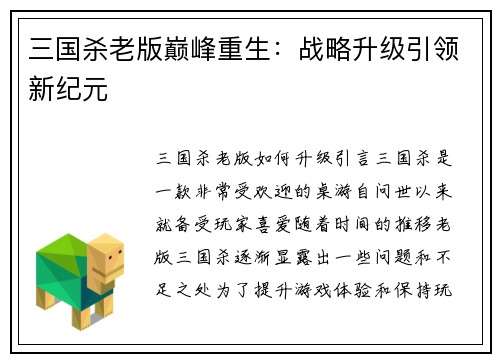 三国杀老版巅峰重生：战略升级引领新纪元