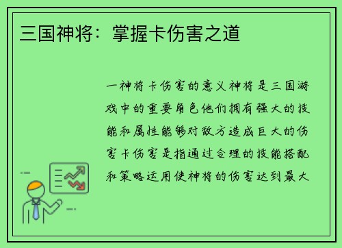 三国神将：掌握卡伤害之道