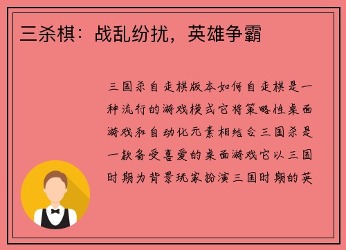三杀棋：战乱纷扰，英雄争霸