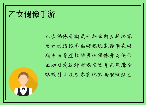 乙女偶像手游