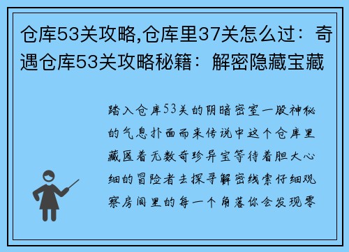 仓库53关攻略,仓库里37关怎么过：奇遇仓库53关攻略秘籍：解密隐藏宝藏