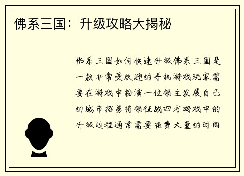 佛系三国：升级攻略大揭秘