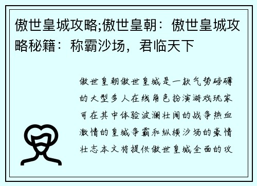 傲世皇城攻略;傲世皇朝：傲世皇城攻略秘籍：称霸沙场，君临天下