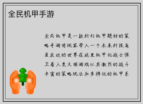 全民机甲手游
