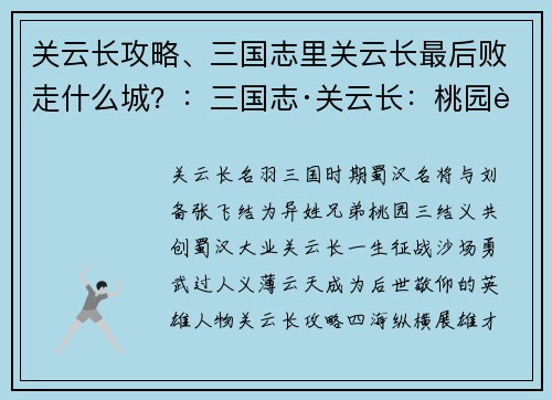 关云长攻略、三国志里关云长最后败走什么城？：三国志·关云长：桃园豪杰，义薄云天，攻略四海