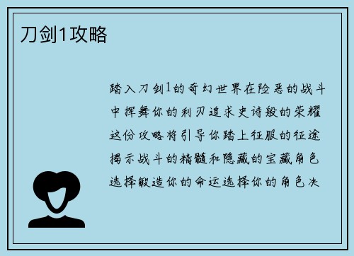 刀剑1攻略